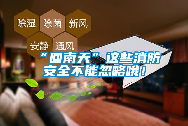“回南天”这些消防安全不能忽略哦！