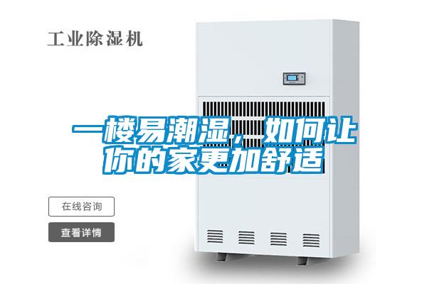 一楼易潮湿，如何让你的家更加舒适