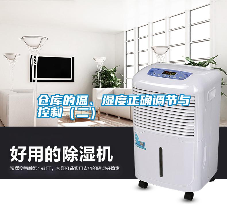 仓库的温、湿度正确调节与控制（二）