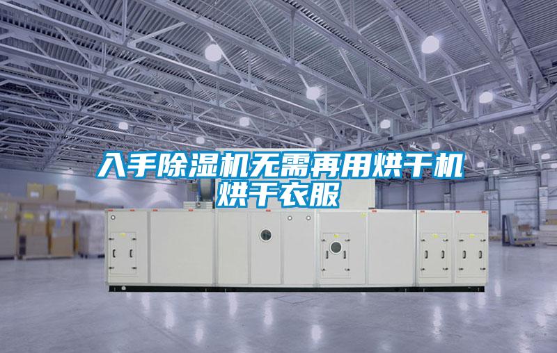 入手草莓视频APP在线无需再用烘干机烘干衣服