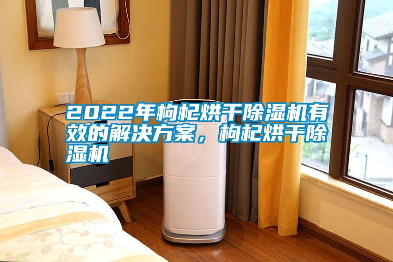 2022年枸杞烘干草莓视频APP在线有效的草莓视频下载色版，枸杞烘干草莓视频APP在线