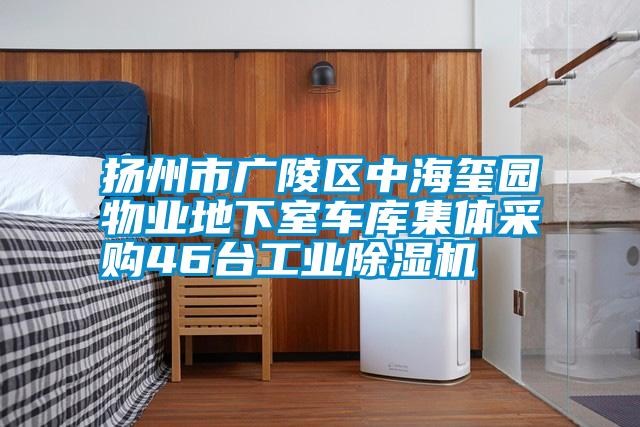 扬州市广陵区中海玺园物业地下室车库集体采购46台工业草莓视频APP在线