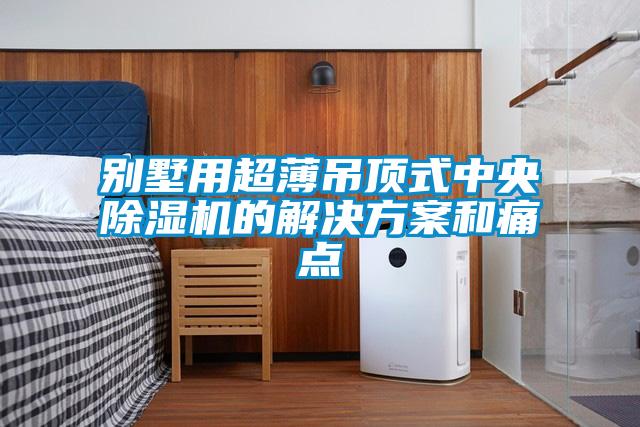 别墅用超薄吊顶式中央草莓视频APP在线的草莓视频下载色版和痛点
