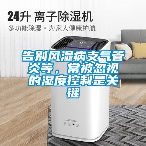 告别风湿病支气管炎等，常被忽视的湿度控制是关键
