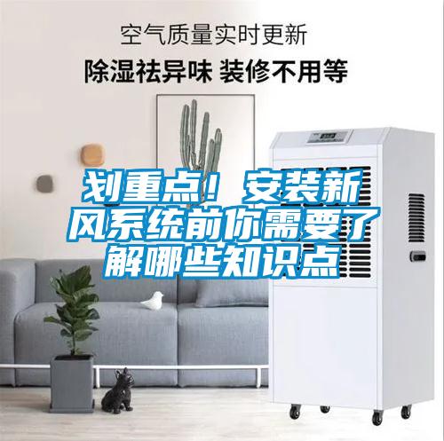 划重点！安装新风系统前你需要了解哪些知识点