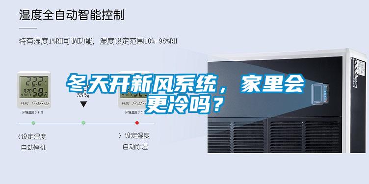 冬天开新风系统，家里会更冷吗？