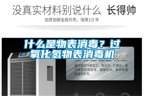 什么是物表消毒？过氧化氢物表消毒机