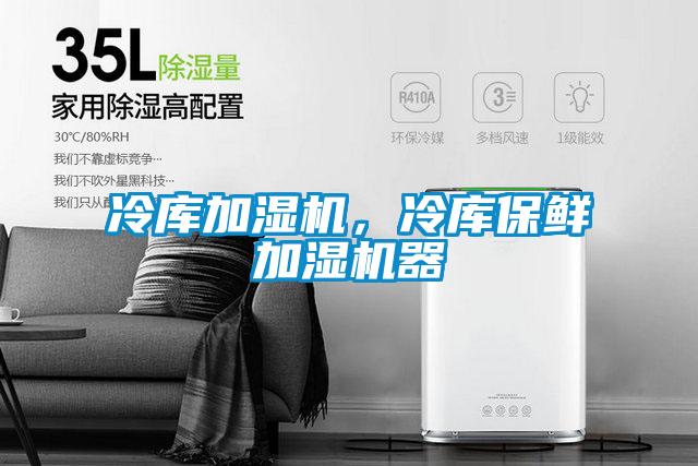 冷库加湿机，冷库保鲜加湿机器