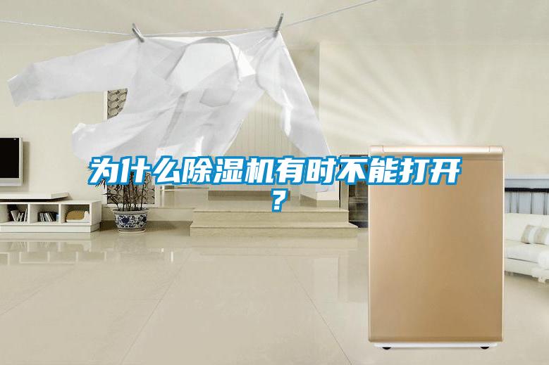 为什么草莓视频APP在线有时不能打开?