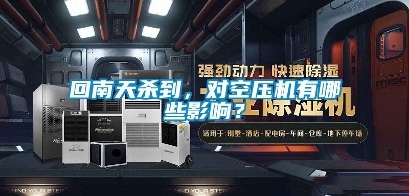 回南天杀到，对空压机有哪些影响？
