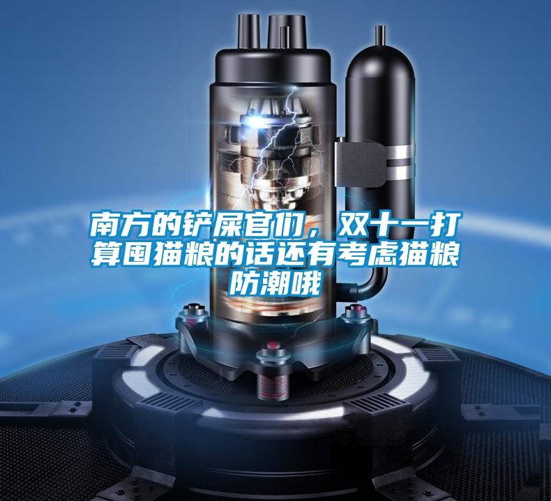 南方的铲屎官们，双十一打算囤猫粮的话还有考虑猫粮防潮哦