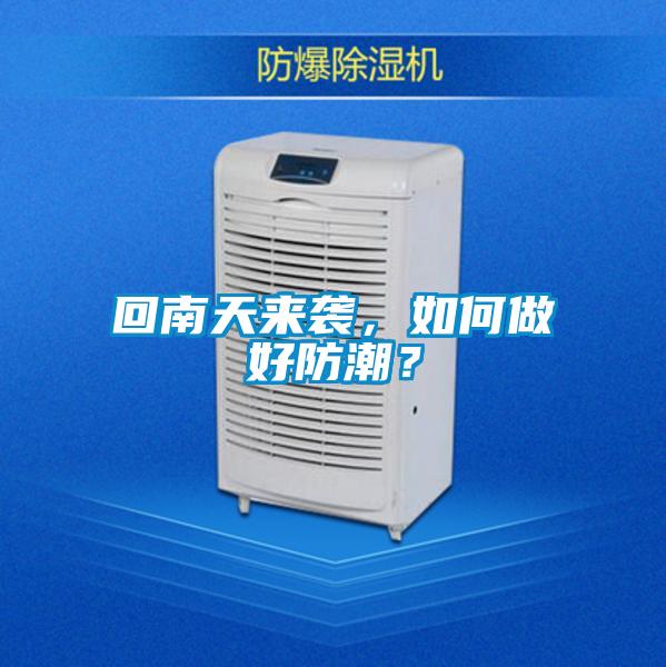 回南天来袭，如何做好防潮？