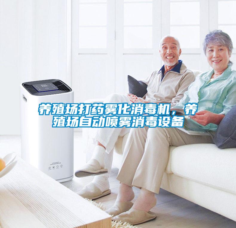 养殖场打药雾化消毒机，养殖场自动喷雾消毒设备