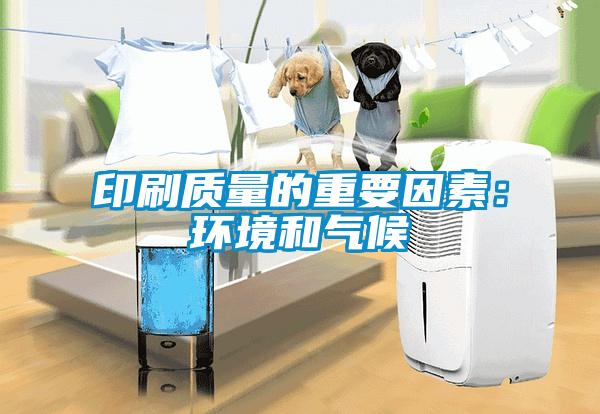 印刷质量的重要因素：环境和气候