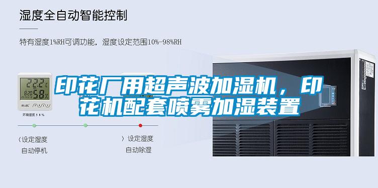 印花厂用超声波加湿机，印花机配套喷雾加湿装置