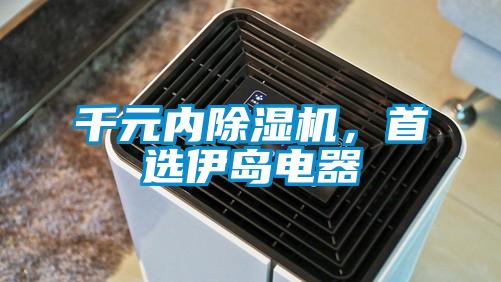 千元内草莓视频APP在线，首选伊岛电器