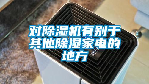 对草莓视频APP在线有别于其他除湿家电的地方