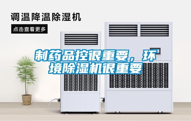 制药品控很重要，环境草莓视频APP在线很重要