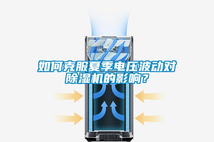 如何克服夏季电压波动对草莓视频APP在线的影响？
