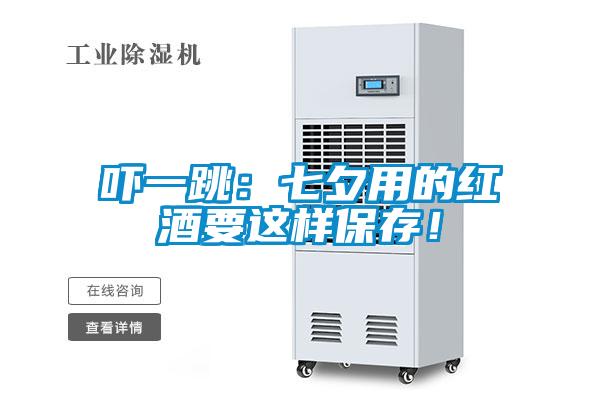 吓一跳：七夕用的红酒要这样保存！