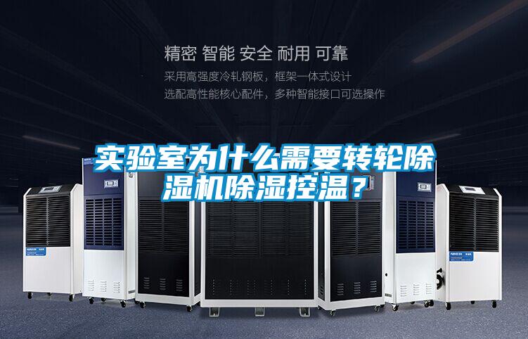 实验室为什么需要转轮草莓视频APP在线除湿控温？