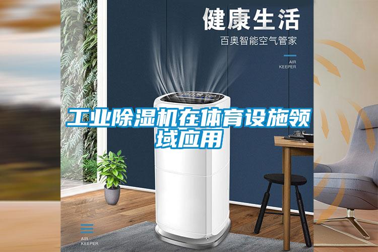 工业草莓视频APP在线在体育设施领域应用
