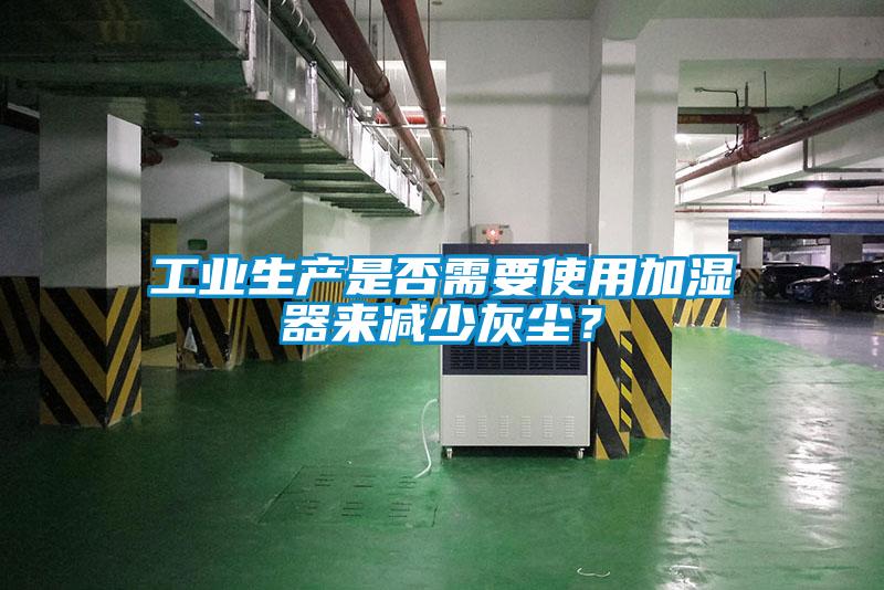 工业生产是否需要使用加湿器来减少灰尘？
