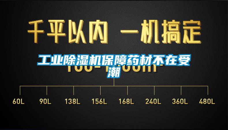 工业草莓视频APP在线保障药材不在受潮