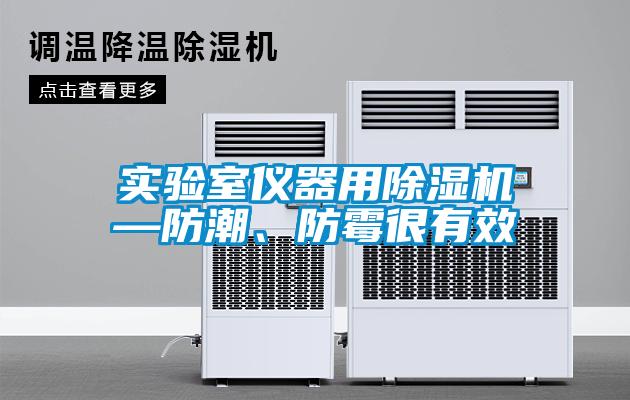 实验室仪器用草莓视频APP在线—防潮、防霉很有效