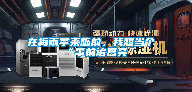 在梅雨季来临前，我想当个“事前诸葛亮”