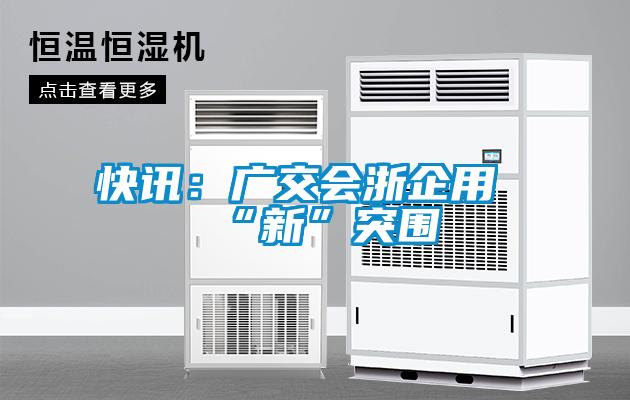 快讯：广交会浙企用“新”突围