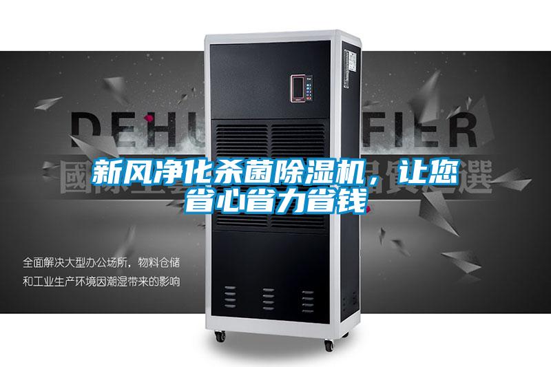新风净化杀菌草莓视频APP在线，让您省心省力省钱