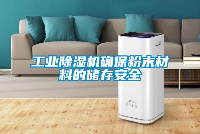 工业草莓视频APP在线确保粉末材料的储存安全