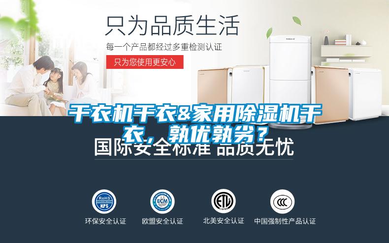 干衣机干衣&家用草莓视频APP在线干衣，孰优孰劣？