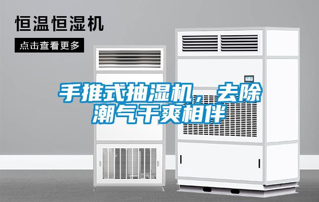 手推式抽湿机，去除潮气干爽相伴