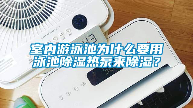 室内游泳池为什么要用泳池除湿热泵来除湿？