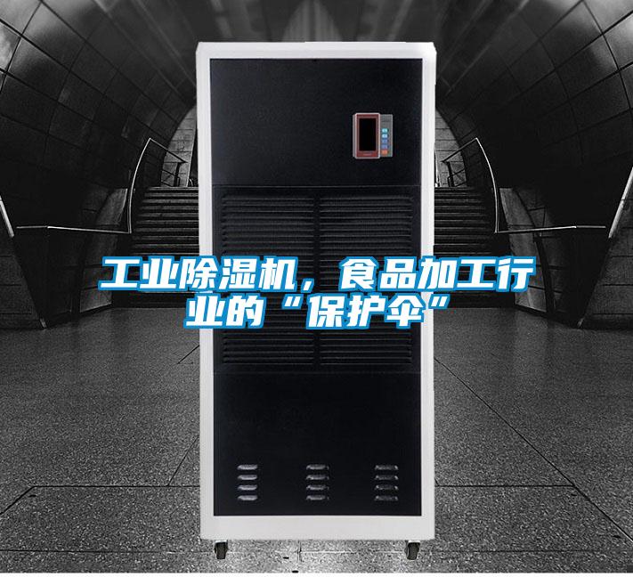 工业草莓视频APP在线，食品加工行业的“保护伞”