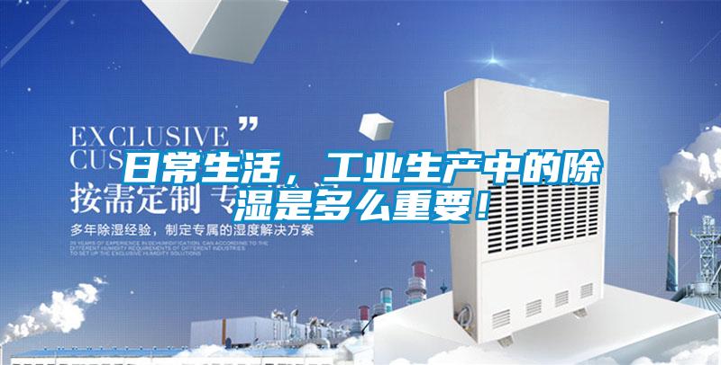 日常生活，工业生产中的除湿是多么重要！
