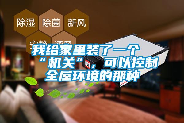 我给家里装了一个“机关”，可以控制全屋环境的那种