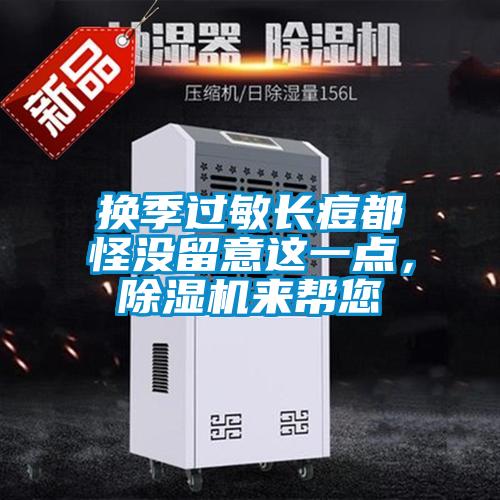 换季过敏长痘都怪没留意这一点，草莓视频APP在线来帮您