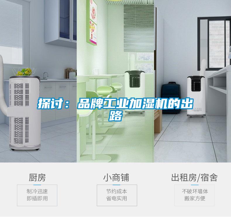探讨：品牌工业加湿机的出路