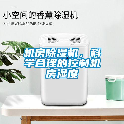 机房草莓视频APP在线，科学合理的控制机房湿度
