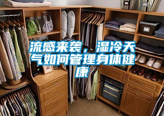 流感来袭，湿冷天气如何管理身体健康