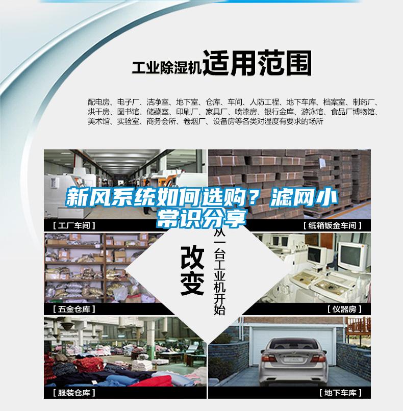 新风系统如何选购？滤网小常识分享