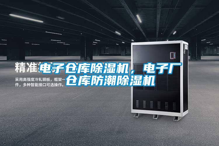 电子仓库草莓视频APP在线，电子厂仓库防潮草莓视频APP在线