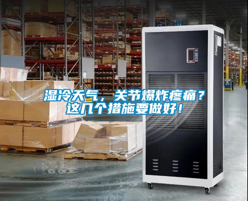 湿冷天气，关节爆炸疼痛？这几个措施要做好！