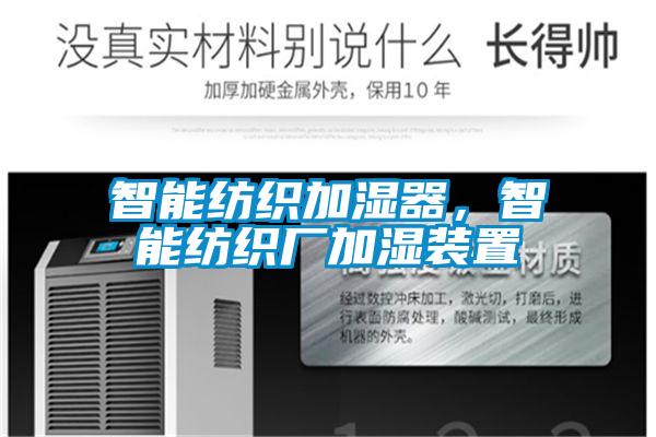 智能纺织加湿器，智能纺织厂加湿装置