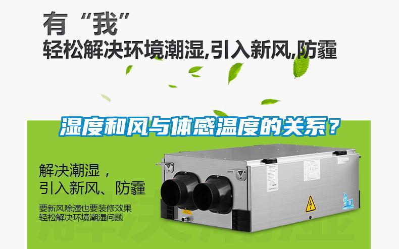 湿度和风与体感温度的关系？