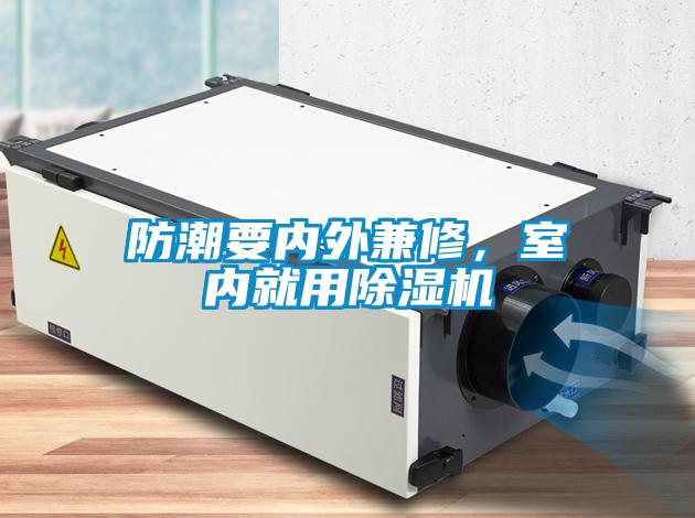 防潮要内外兼修，室内就用草莓视频APP在线