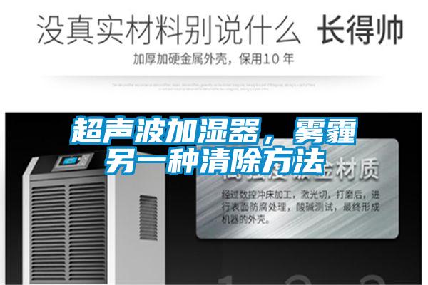 超声波加湿器，雾霾另一种清除方法